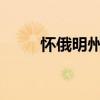 懷俄明州公共媒體播客入選電影節(jié)