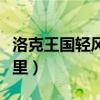 洛克王國輕風(fēng)山有什么（洛克王國輕風(fēng)山在哪里）