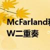 McFarland和Marcum并不是CEDA唯一的UW二重奏