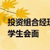 投資組合經(jīng)理財(cái)務(wù)講師將于周五與UW MBA學(xué)生會(huì)面 