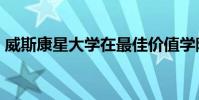 威斯康星大學(xué)在最佳價(jià)值學(xué)院名單中排名第3