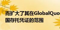 而擴(kuò)大了其在GlobalQuote平臺(tái)上提供的美國(guó)存托憑證的范圍