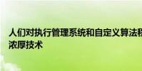 人們對執(zhí)行管理系統(tǒng)和自定義算法程序交易技術的興趣日益濃厚技術
