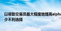 以幫助交易員最大程度地提高alpha捕獲量并最大程度地減少不利選擇