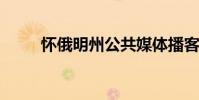 懷俄明州公共媒體播客入選電影節(jié)