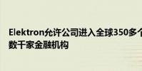 Elektron允許公司進(jìn)入全球350多個(gè)交易所和OTC市場(chǎng)以及數(shù)千家金融機(jī)構(gòu)