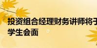 投資組合經(jīng)理財(cái)務(wù)講師將于周五與UW MBA學(xué)生會(huì)面