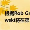 根據(jù)Rob Gronkowski的說法 Rob Gronkowski將在第14周回到愛國者隊 