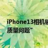 iPhone13相機鏡頭變大 部分iPhone14后置相機鏡頭存“質(zhì)量問題” 