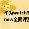 華為watch3pro手表評測 華為WATCH3Pronew全面評測 