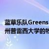 藍(lán)草樂隊(duì)Greensky Bluegrass將于星期五下午5點(diǎn)在懷俄明州普雷西大學(xué)的牧場上演出 