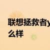 聯(lián)想拯救者y700平板吃雞 聯(lián)想拯救者Y70怎么樣 