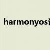 harmonyos評價 HarmonyOS 3全面測評 