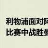 利物浦面對阿森納和切爾西在卡拉寶杯第四輪比賽中戰(zhàn)勝曼聯(lián)