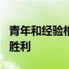 青年和經(jīng)驗相結合 使利物浦在MK Dons贏得勝利 