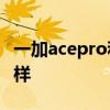 一加acepro和一加ace區(qū)別 一加AcePro怎么樣 