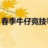 春季牛仔競技季開始與臨時(shí)教練領(lǐng)導(dǎo)UW計(jì)劃
