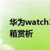 華為watch3外觀 華為WATCH3Pronew開箱賞析 