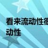 看來流動性很強交易所必須制定策略以吸引流動性