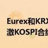 Eurex和KRX計劃通過開發(fā)盤后市場進一步刺激KOSPI合約的流動性