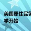 美國(guó)原住民領(lǐng)導(dǎo)演講者系列周五在威斯康星大學(xué)開(kāi)始