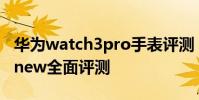 華為watch3pro手表評測 華為WATCH3Pronew全面評測