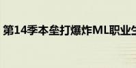 第14季本壘打爆炸ML職業(yè)生涯中100分打點