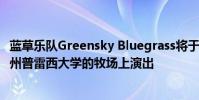 藍(lán)草樂隊(duì)Greensky Bluegrass將于星期五下午5點(diǎn)在懷俄明州普雷西大學(xué)的牧場上演出