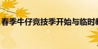 春季牛仔競技季開始與臨時(shí)教練領(lǐng)導(dǎo)UW計(jì)劃