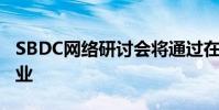 SBDC網(wǎng)絡(luò)研討會(huì)將通過在線業(yè)務(wù)幫助小型企業(yè)