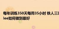 每年訓練350天每周35小時 鐵人三項運動員Alistair Brownlee如何做到最好