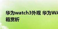 華為watch3外觀 華為WATCH3Pronew開箱賞析