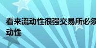 看來流動性很強交易所必須制定策略以吸引流動性