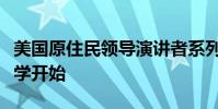 美國(guó)原住民領(lǐng)導(dǎo)演講者系列周五在威斯康星大學(xué)開(kāi)始