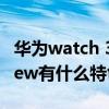 華為watch 3有哪些功能 華為WATCH3Pronew有什么特色功能 
