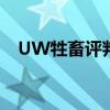 UW牲畜評(píng)判團(tuán)隊(duì)在30年內(nèi)取得最佳成績(jī)