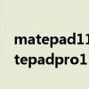 matepad11和matepadpro買哪個 華為matepadpro11有什么買點 