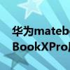 華為matebookxpro屏幕多少寸 華為MateBookXPro屏幕怎么樣 
