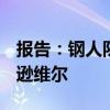 報告：鋼人隊將QB Josh Dobbs交易到杰克遜維爾 