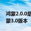 鴻蒙2.0.0是最新的嗎? 為什么勸大家嘗鮮鴻蒙3.0版本 