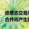 德意志交易所/紐約證券交易所泛歐交易所的合并將產(chǎn)生影響