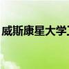 威斯康星大學(xué)工程校友榮獲外展STEM工作獎(jiǎng)