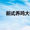 新式養(yǎng)雞大棚廠家報(bào)價(jià)（新式養(yǎng)雞大棚）