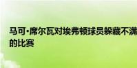 馬可·席爾瓦對埃弗頓球員躲藏不滿 因為雙方準備進行關(guān)鍵的比賽