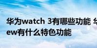 華為watch 3有哪些功能 華為WATCH3Pronew有什么特色功能