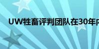 UW牲畜評(píng)判團(tuán)隊(duì)在30年內(nèi)取得最佳成績(jī)