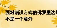 面對錯誤方式的佛羅里達州TE短暫排隊說這不是一個意外