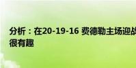 分析:在20-19-16 費德勒主場迎戰(zhàn)納達爾對陣德約科維奇很有趣