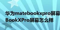 華為matebookxpro屏幕多少寸 華為MateBookXPro屏幕怎么樣