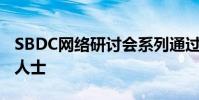 SBDC網(wǎng)絡(luò)研討會(huì)系列通過(guò)稅務(wù)考慮幫助自雇人士